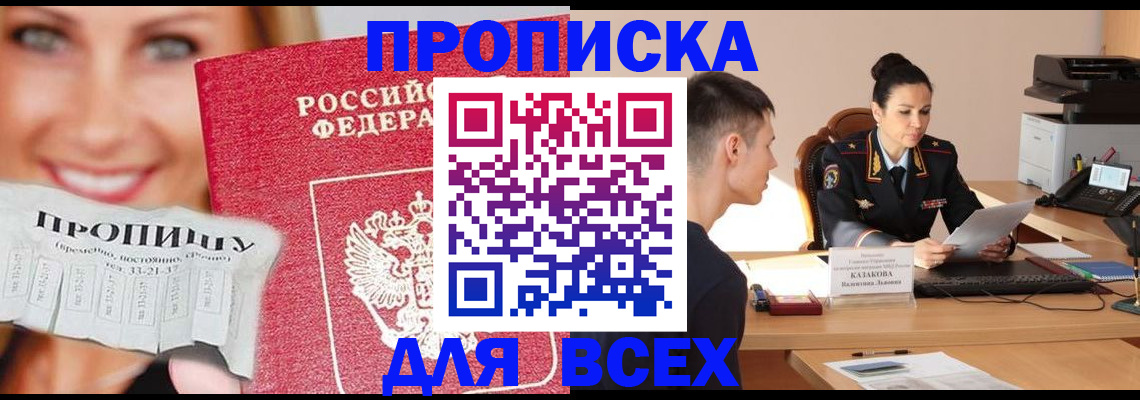 прописка 2025 в Бакале